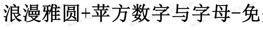 浪漫雅圆+苹方数字与字母字体转换