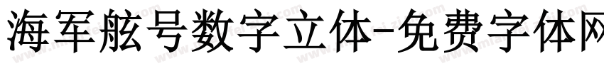 海军舷号数字立体字体转换
