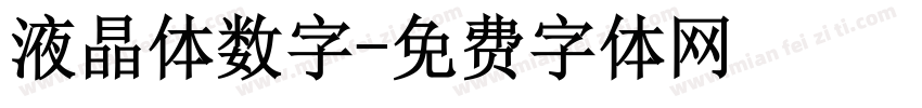 液晶体数字字体转换