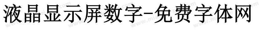 液晶显示屏数字字体转换