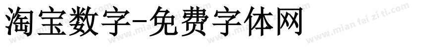 淘宝数字字体转换
