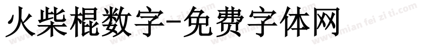 火柴棍数字字体转换