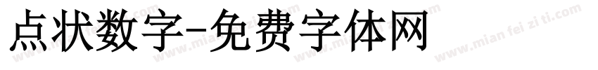 点状数字字体转换