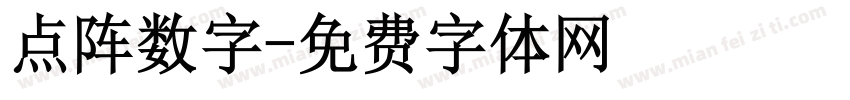 点阵数字字体转换