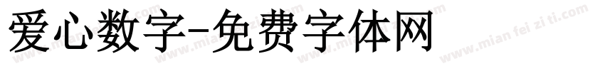 爱心数字字体转换