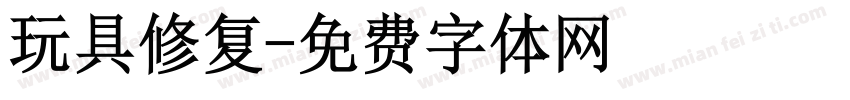 玩具修复字体转换