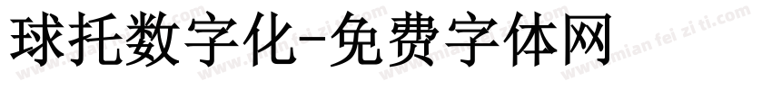 球托数字化字体转换