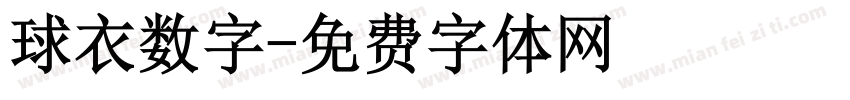 球衣数字字体转换