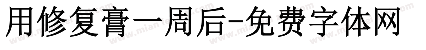 用修复膏一周后字体转换