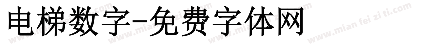 电梯数字字体转换