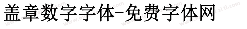 盖章数字字体字体转换