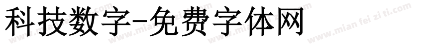 科技数字字体转换