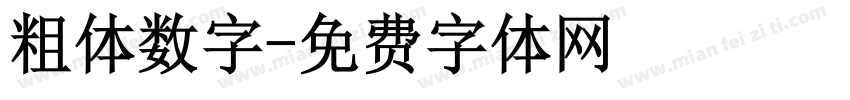 粗体数字字体转换