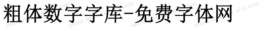 粗体数字字库字体转换