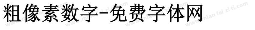 粗像素数字字体转换