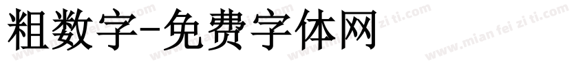 粗数字字体转换