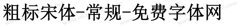 粗标宋体-常规字体转换