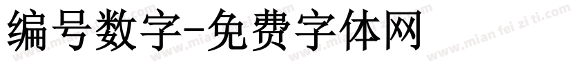 编号数字字体转换