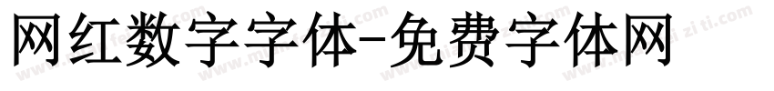 网红数字字体字体转换