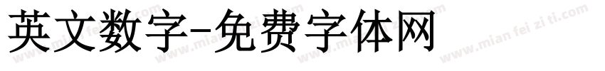 英文数字字体转换