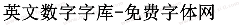 英文数字字库字体转换