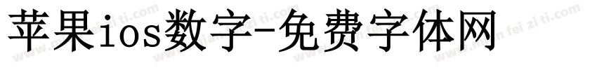 苹果ios数字字体转换