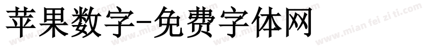 苹果数字字体转换