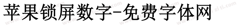 苹果锁屏数字字体转换