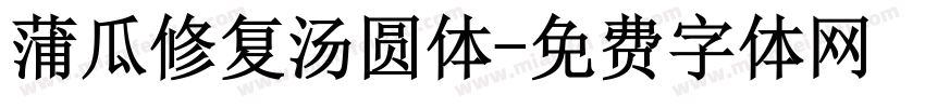 蒲瓜修复汤圆体字体转换