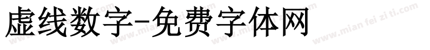 虚线数字字体转换