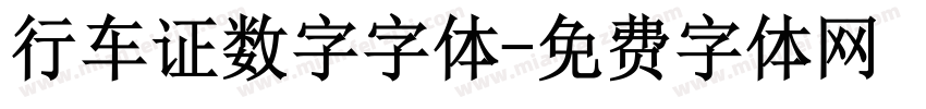 行车证数字字体字体转换