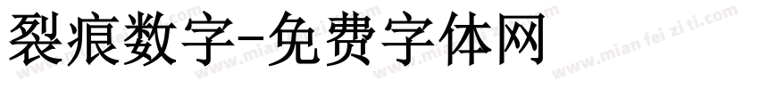 裂痕数字字体转换