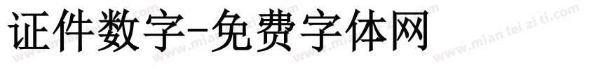 证件数字字体转换