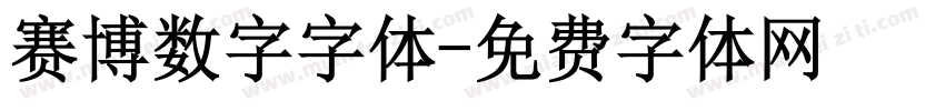赛博数字字体字体转换