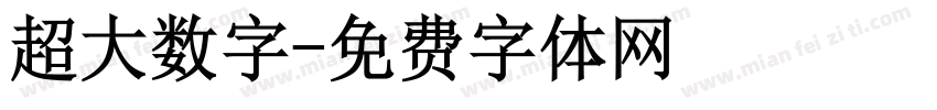 超大数字字体转换