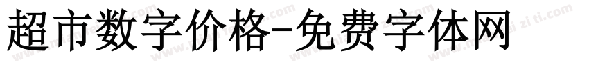 超市数字价格字体转换