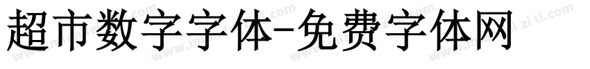 超市数字字体字体转换