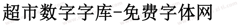 超市数字字库字体转换