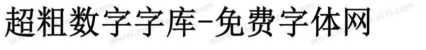 超粗数字字库字体转换