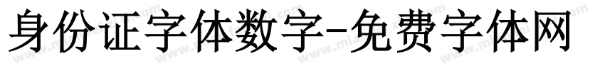 身份证字体数字字体转换