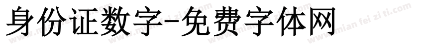 身份证数字字体转换