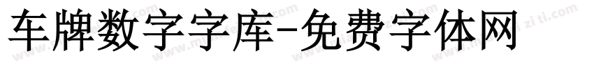 车牌数字字库字体转换