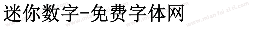 迷你数字字体转换