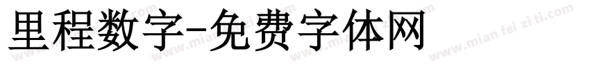 里程数字字体转换