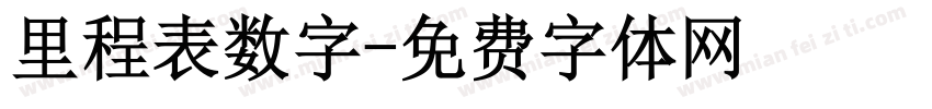 里程表数字字体转换