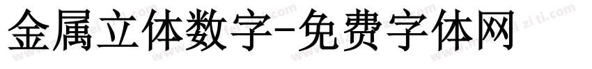 金属立体数字字体转换