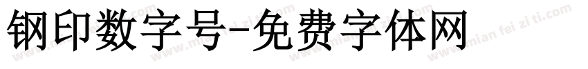 钢印数字号字体转换