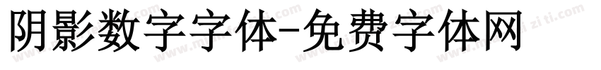 阴影数字字体字体转换