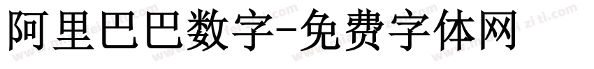 阿里巴巴数字字体转换