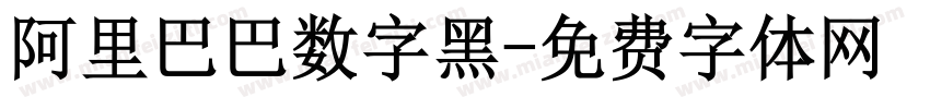 阿里巴巴数字黑字体转换
